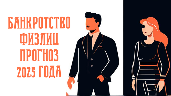 Итоги 2024 года по банкротству физических лиц